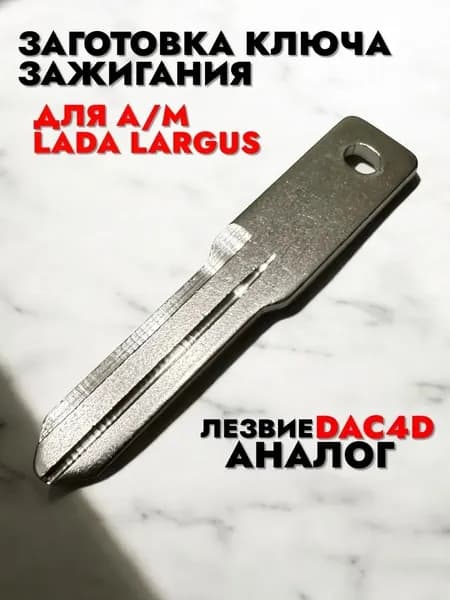 Заготовка ключа зажигания Ларгус DAC4D аналог