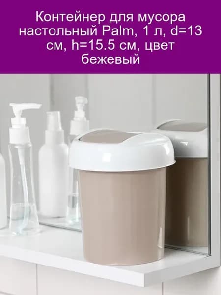 Контейнер настольный Palm 1 л бежевый