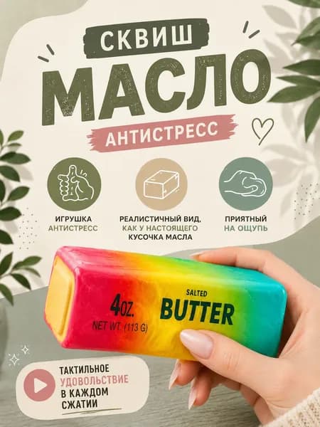Сквиш антистресс Масло Радужное (Butter), игрушка-мялка