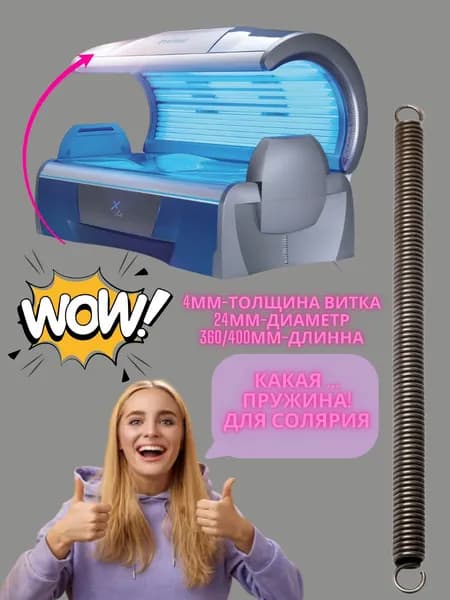 Пружина для солярия Luxura X5/X7