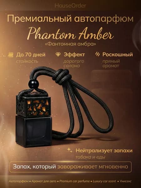 Автопарфюм - Фантомная амбра, пряно-дымный, корица, табак, амбра, унисекс, 7 мл, 646