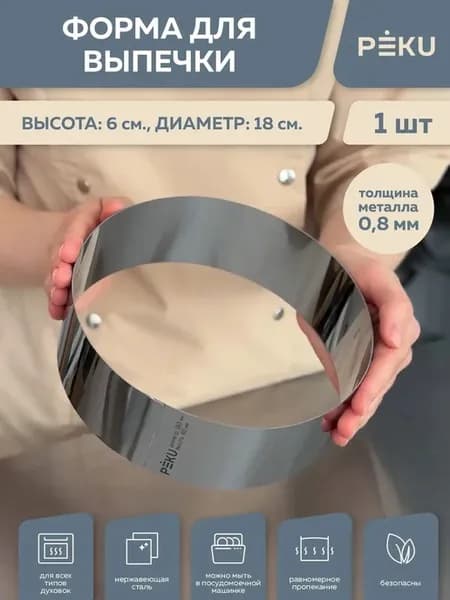 Форма для выпечки круглая, кондитерское кольцо H 6см D 18см