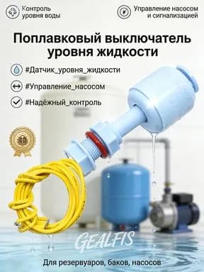 Поплавковый выключатель