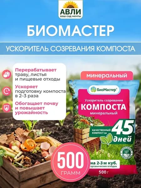 Минеральный ускоритель созревания компоста, 500г