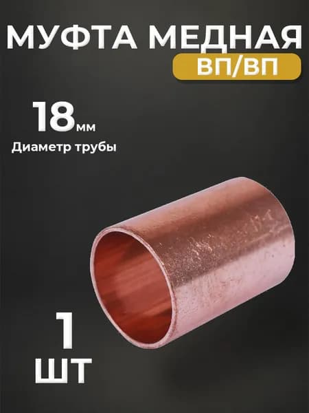 Муфта JINTIAN 5270 - 18 (под пайку, для медных труб) 1шт