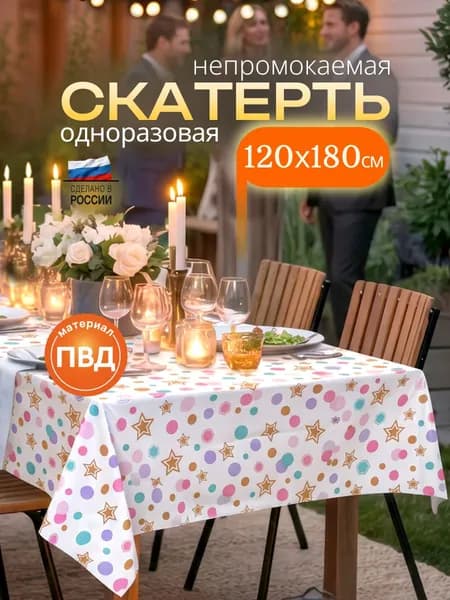 Скатерть одноразовая 120х180см БУМФЕТИ водонепроницаемая для праздника, из ПВД