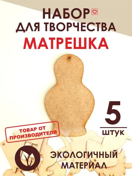 Матрешка. Набор для творчества.