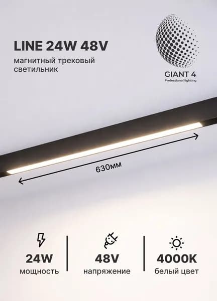 Трековый светодиодный светильник ET48 Line 24W 4000K