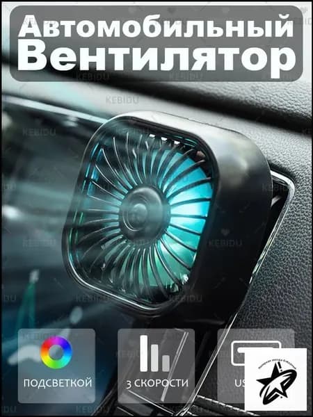 kebidu Вентилятор автомобильный, 2.5 Вт