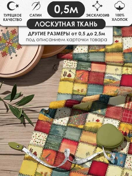 50х155см Пэчворк лоскутная ткань 100% хлопок для рукоделия