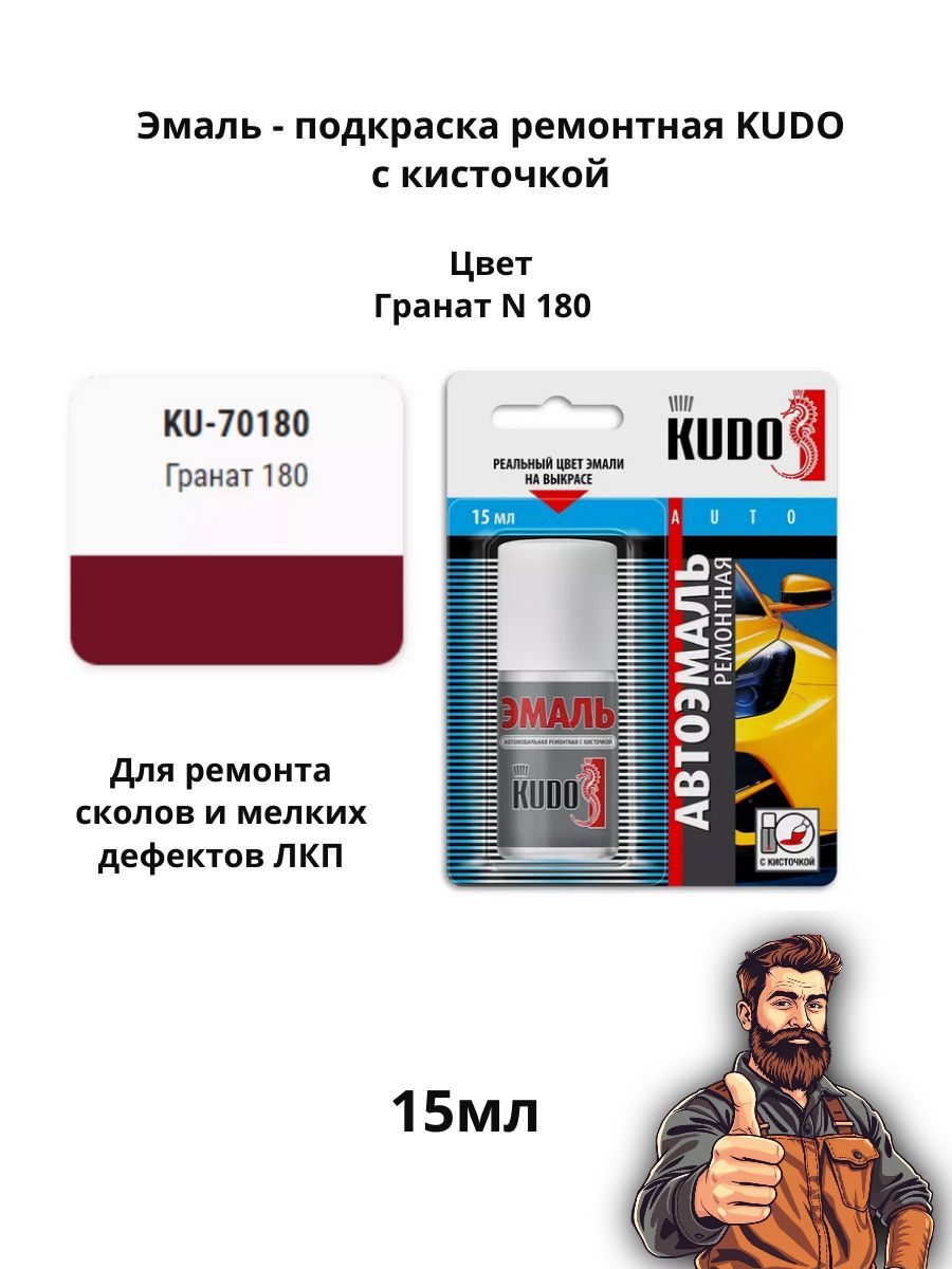 Эмаль ремонтная с кисточкой 15 мл KUDO, 180 Гранат KU-70180