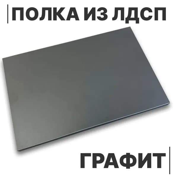 Полка из ЛДСП Графит 16мм 500х350 кромка со всех сторон