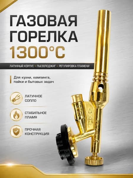 Горелка газовая с пьезоподжигом и с регулировкой размера пламени, насадка на газовый баллон