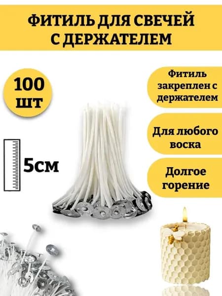 100 шт! Фитиль для свечей 5 см, с опорой / натуральный хлопок с низким уровнем дыма / пропитанные воском