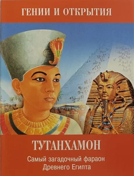 Тутанхамон: самый загадочный фараон Древнего Египта. Серия "Гении и открытия" (мягк. обл)