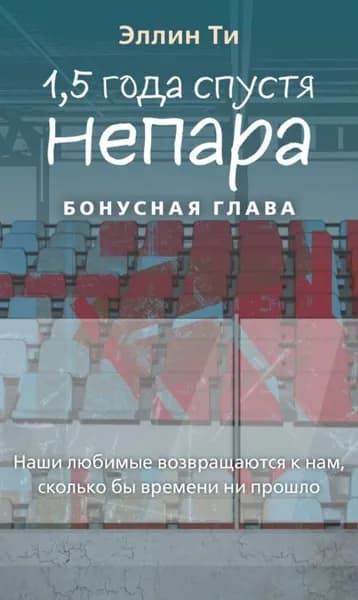 1,5 года спустя. Непара. Бонусная глава | Ти Эллин | Электронная книга