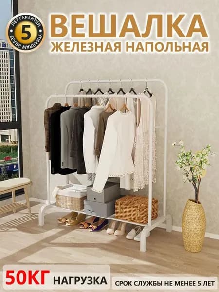 Вешалка напольная, 146 см х 110 см х 55 см