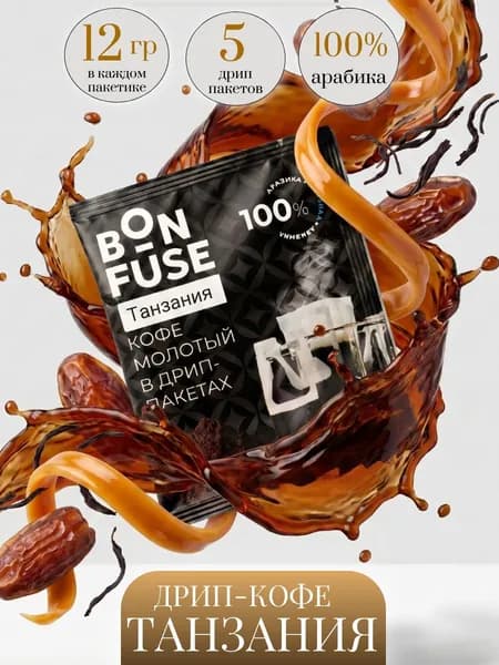 Дрип кофе Bonfuse, Танзания (Молотый кофе в дрип-пакетах) 5шт*12гр