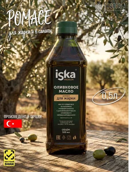 Оливковое масло 500мл для жарки ISKA Натуральное Pomace ПЭТ (ТУРЦИЯ)