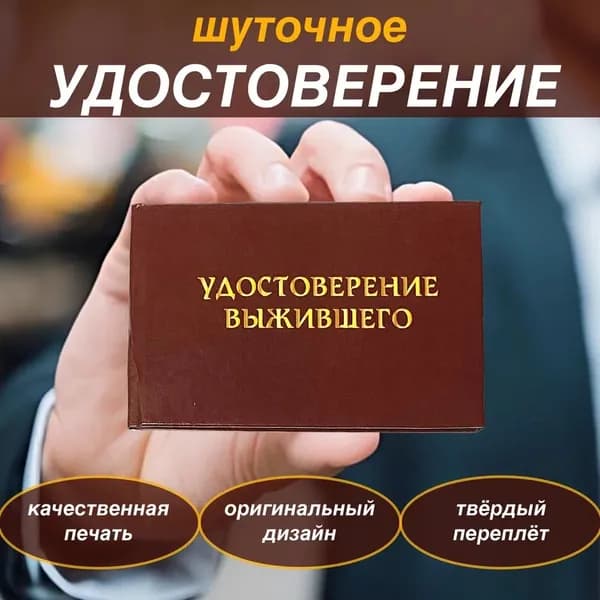 Сувенирное удостоверение шуточное "Выжившего" ксива прикол, розыгрыш, прикольный подарок другу, брату, коллеге