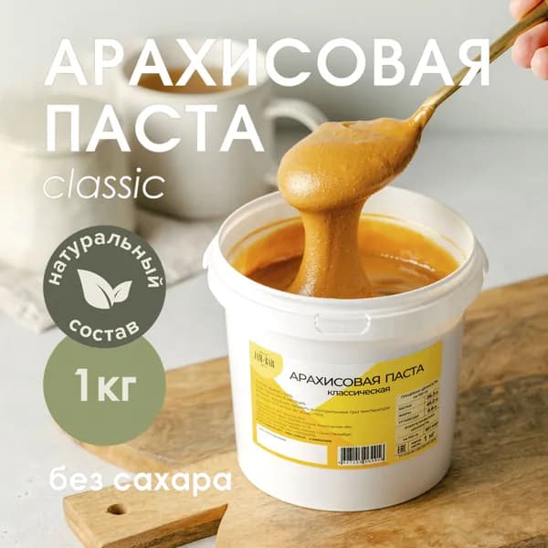 Арахисовая паста, классическая, JamBar, 1 кг.