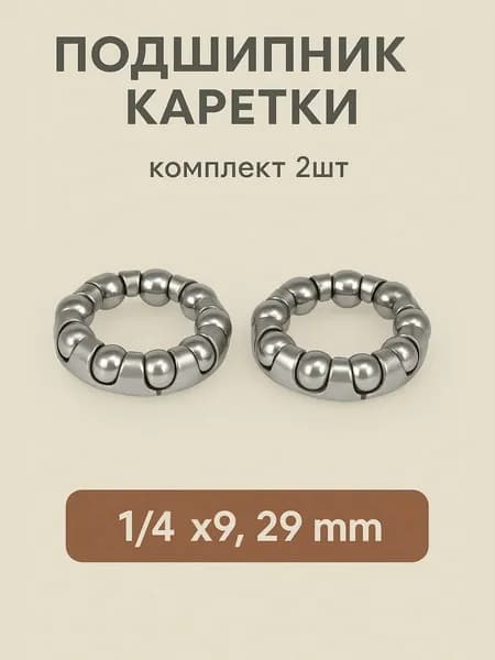 Подшипник каретки для велосипеда в сепараторе, 1/4"х9, внешний диаметр 29 мм, (комплект 2 шт.)