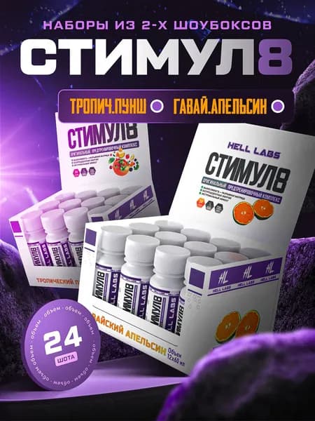 Hell Labs Stimul8 SHOT 60 мл - Тропический Пунш - Апельсин(24шт) мощный энергетик для тренировок
