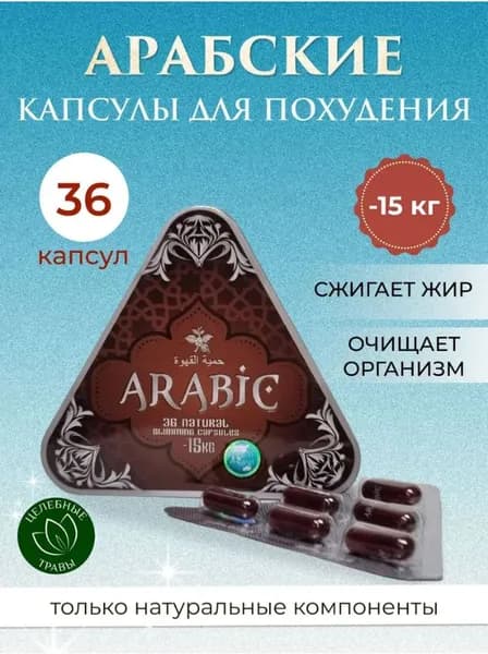 ARABIC для похудения, капсулы для снижения аппетита