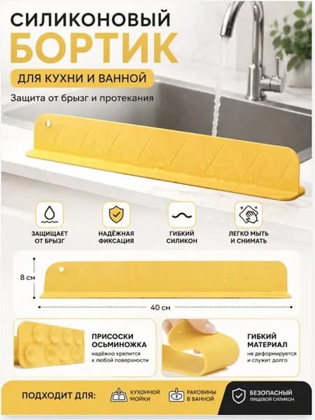 Силиконовый бортик для кухонной мойки