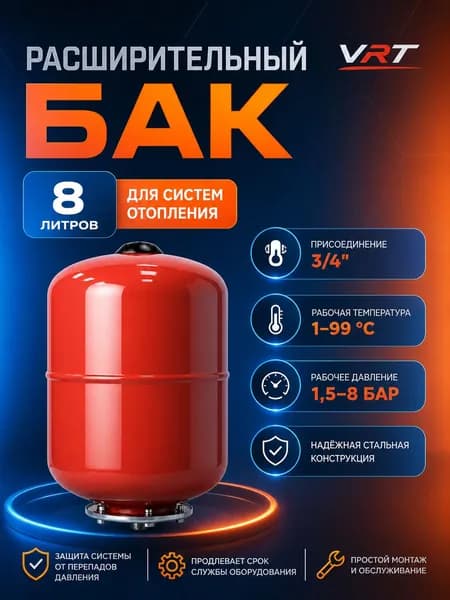 Бак расширительный 8 л для отопления (присоединение 3/4") VRT
