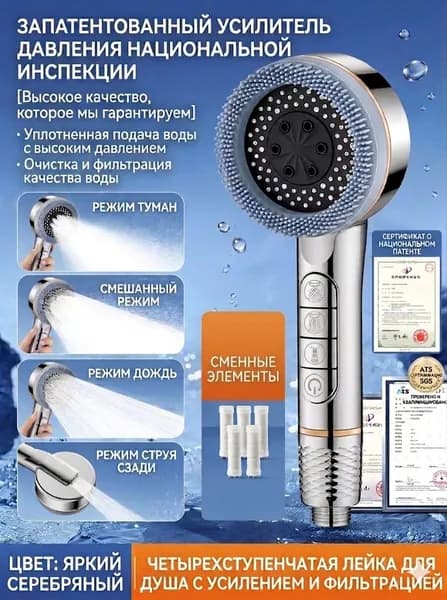 Душевая лейка с усилителем и фильтром-.