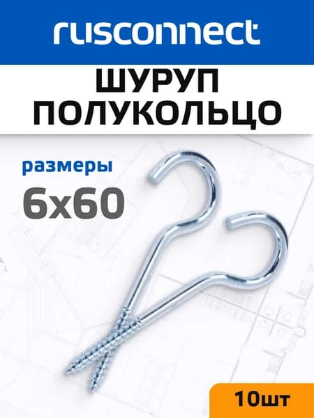 Полукольцо шуруп 6x60 мм RSO (10 шт)