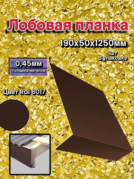 Лобовая планка шоколад 190х50х1250мм 1шт