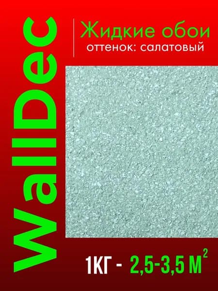 WallDec Жидкие обои, 1 кг, Оттенок Салатовый