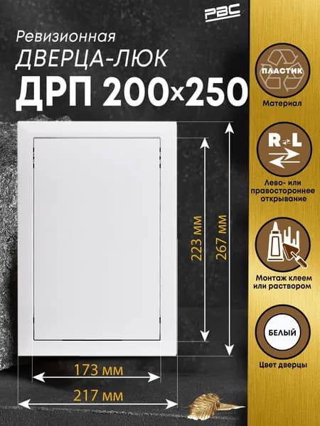 Люк ревизионный пластиковый ДРП 200х250 мм белый