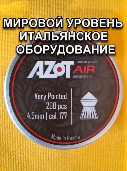 Пули AZOT AIR 4,5 мм 0,51 г 200 шт. конус (Very Pointed) для пневматики