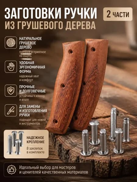 2 части, заготовка ручки из грушевого дерева: материал для замены и изготовления ручки