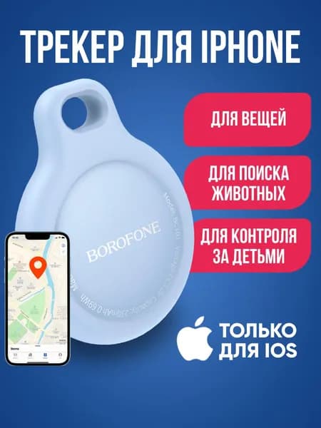 GPS трекер BOROFONE BC101 для iphone / Брелок для отслеживания личных вещей, кошек /Маячок для поиска ключей на батарейках