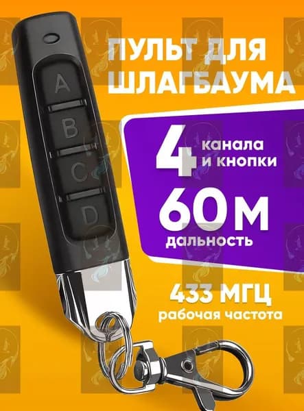 Универсальный пульт для автоматических ворот и шлагбаумов, пульт-брелок со статическим кодом и частотой 433 МГц