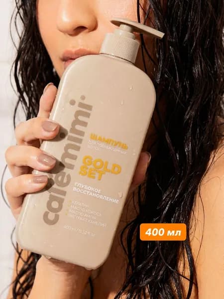 Cafe Mimi / Шампунь для волос GOLD SET Глубокое Восстановление, 400 мл