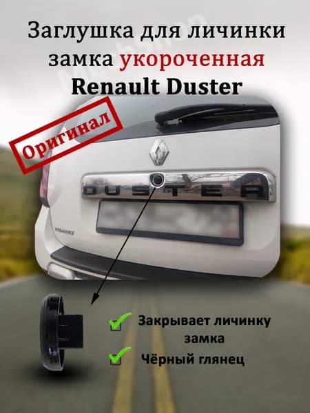 Заглушка для личинки замка багажника укороченная Renault Duster / Заглушка замка Рено Дастер