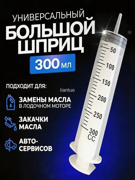 Шприц 300 мл с катетерным наконечником и трубкой / универсальный бытовой большой плунжерный шприц Жане для автомобиля, для залива масла, для откачки жидкости, для кулинарии, для смазки