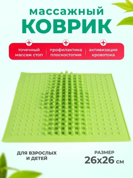 Массажный коврик для ног и стоп, 26*26 см