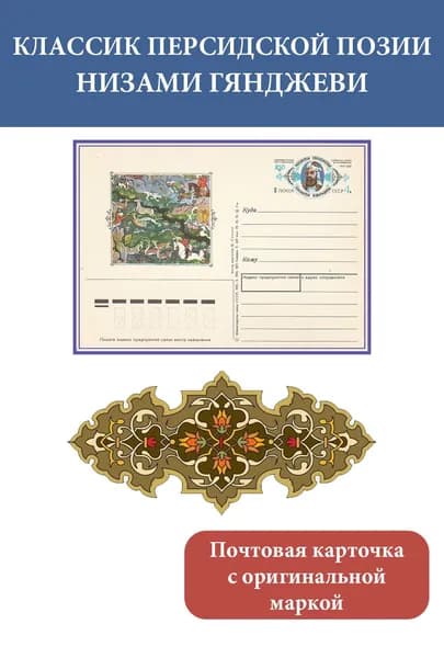 Почтовая карточка СССР с оригинальной маркой. 1991 Классик персидской поэзии Низами Гянджеви