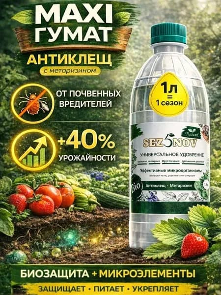 Удобрение для растений огорода и сада MAXI Гумат Антиклещ 1л