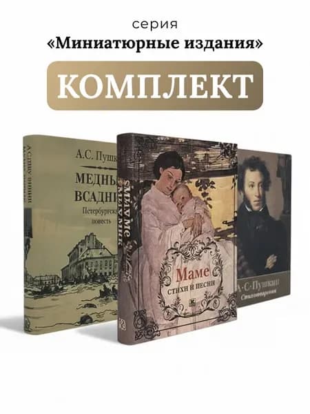 «Пушкин — Русская поэзия и поэма». Комплект (мини-формат)
