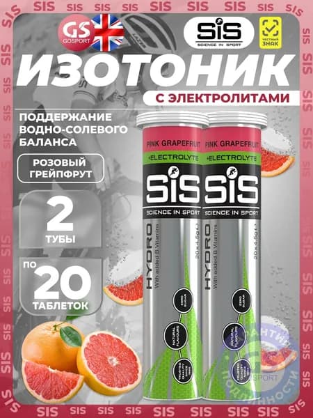 Изотоник SCIENCE IN SPORT () GO Hydro Tablet 20s 2 x 20 таблеток, Розовый грейпфрут, Поддержание водно-солевого баланса