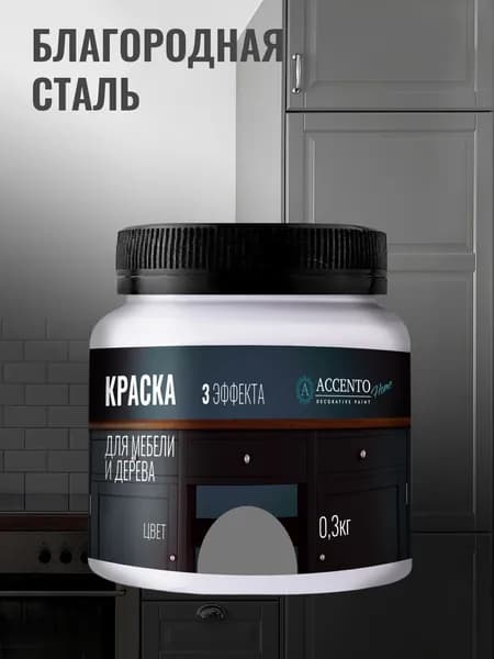 ACCENTOHOME Краска для мебели, дерева, стен, декора и творчества акриловая моющаяся полуглянцевая без запаха, цвет БЛАГОРОДНАЯ СТАЛЬ, 300г