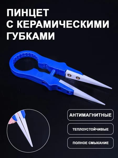 Керамический пинцет термостойкий скоба V3 Синий