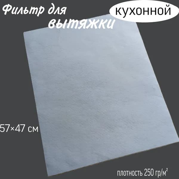 Фильтр для кухонной вытяжки 57Х47 см